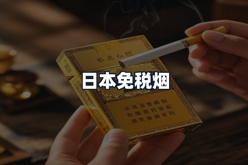 日本免税烟