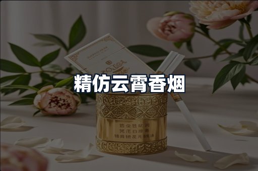 精仿云霄香烟